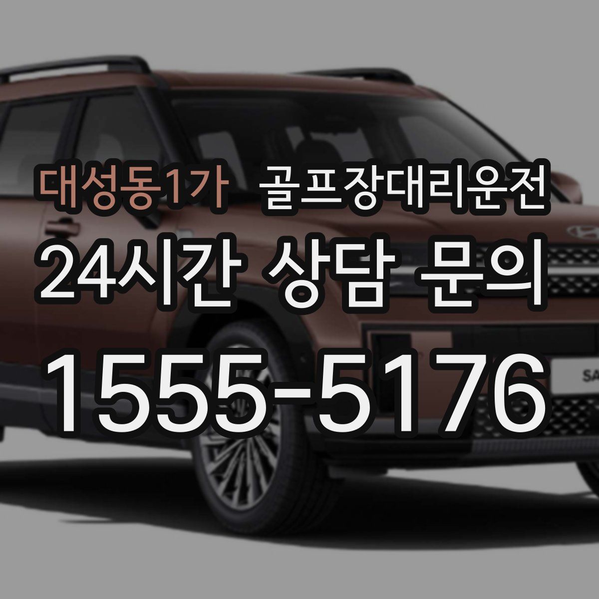 골프장대리운전