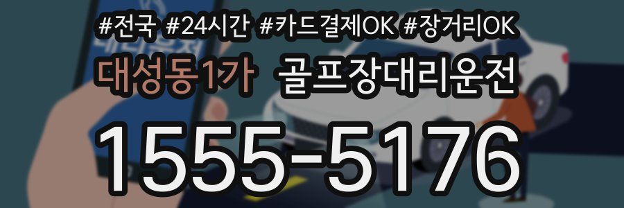 대성동1가 골프장대리운전