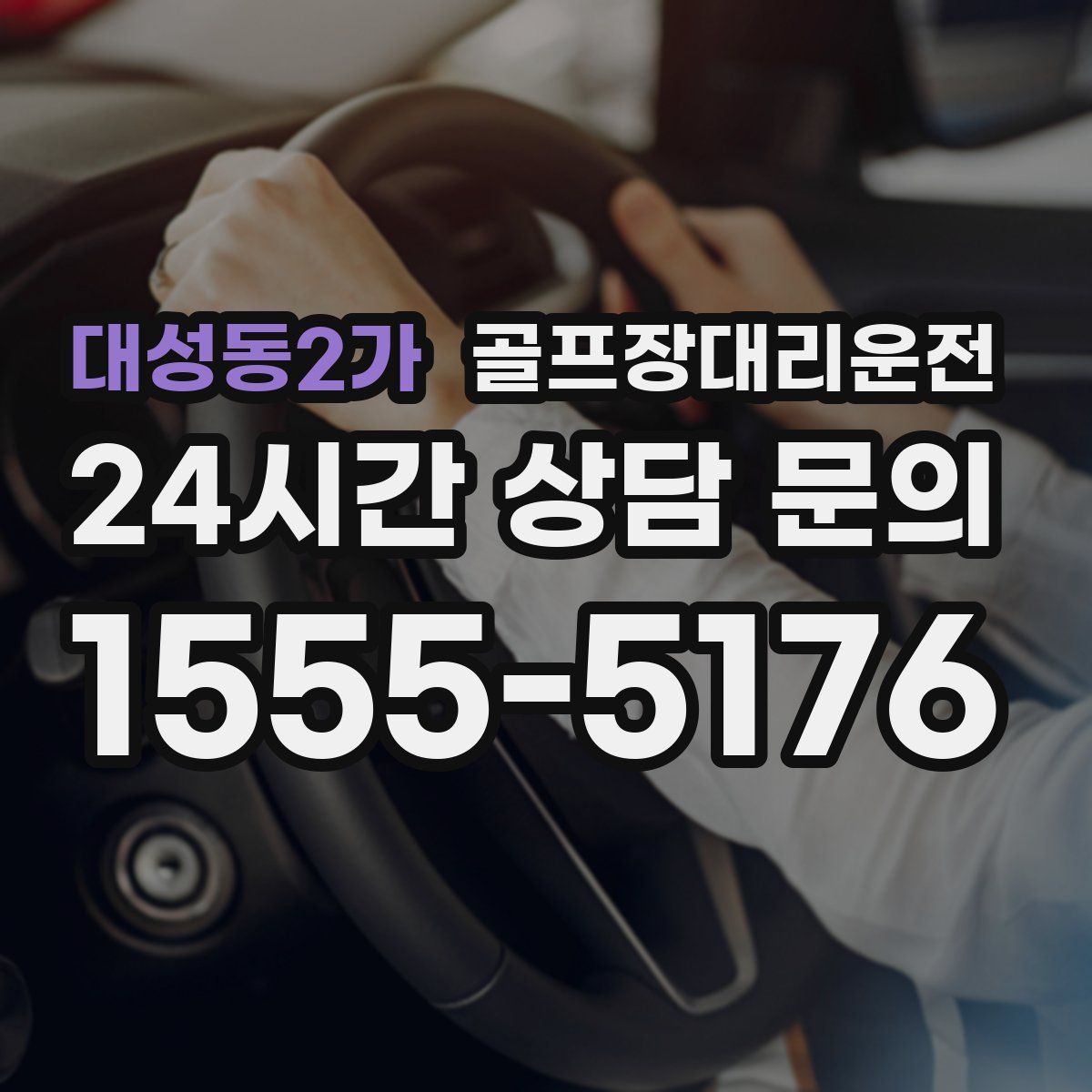 골프장대리운전