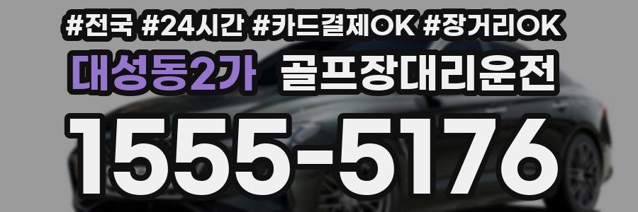 대성동2가 골프장대리운전