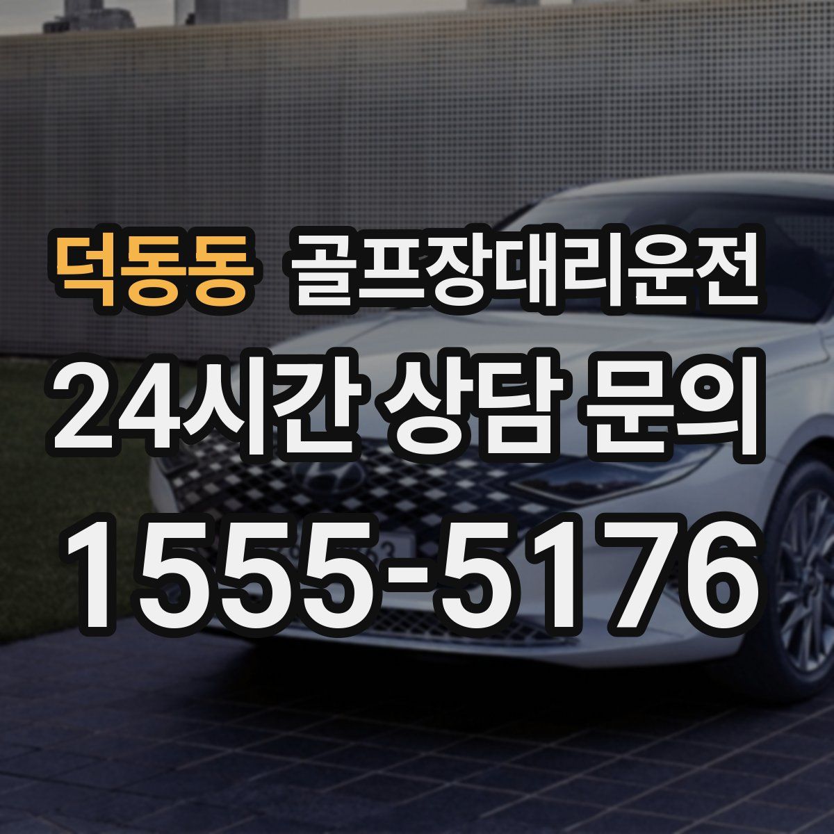 골프장대리운전