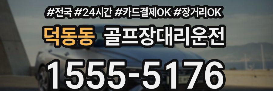 덕동동 골프장대리운전