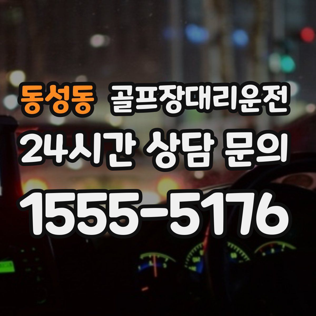 골프장대리운전