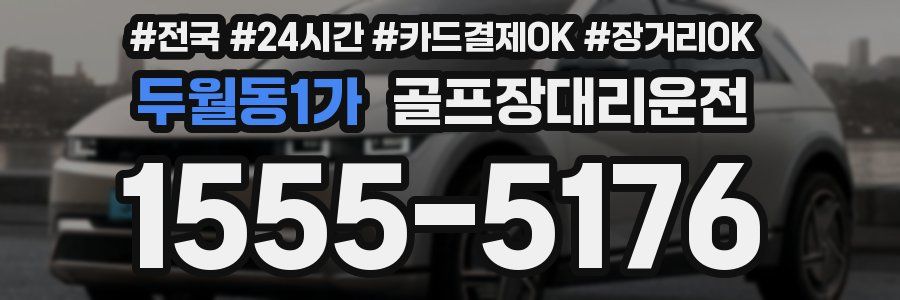 두월동1가 골프장대리운전