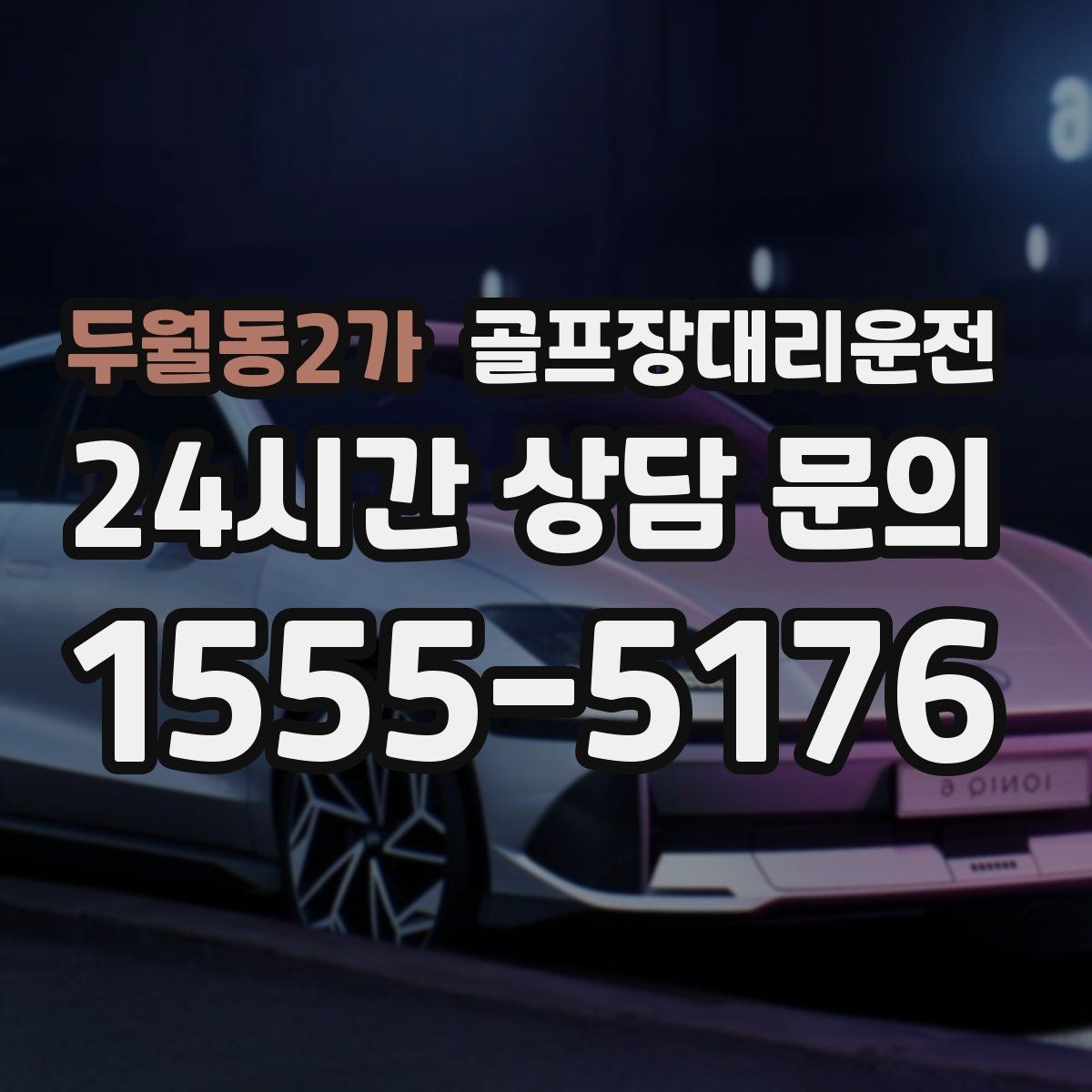 두월동2가 골프장대리운전 드롭존 제한 코스의 만남 지점 안내