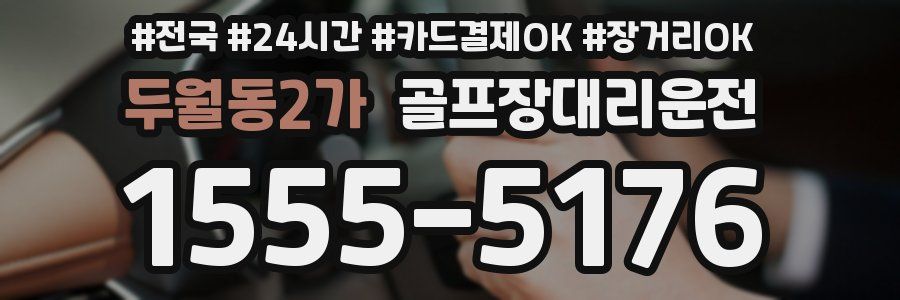 두월동2가 골프장대리운전