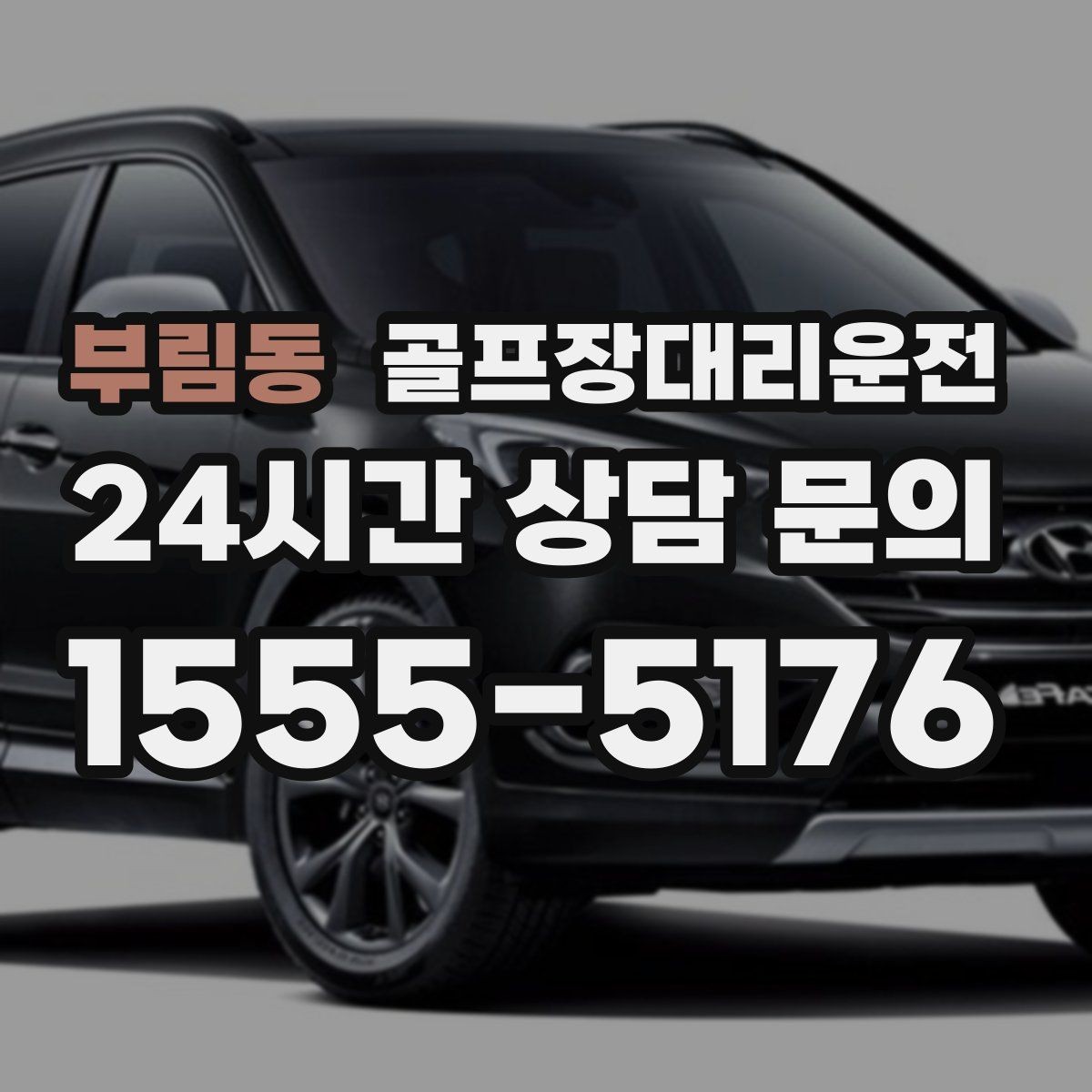 부림동 골프장대리운전 라운드 중간 귀가가 필요한 동반자 배려