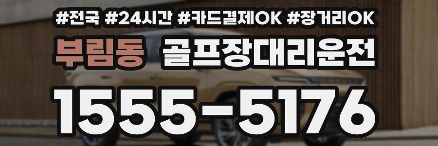 부림동 골프장대리운전