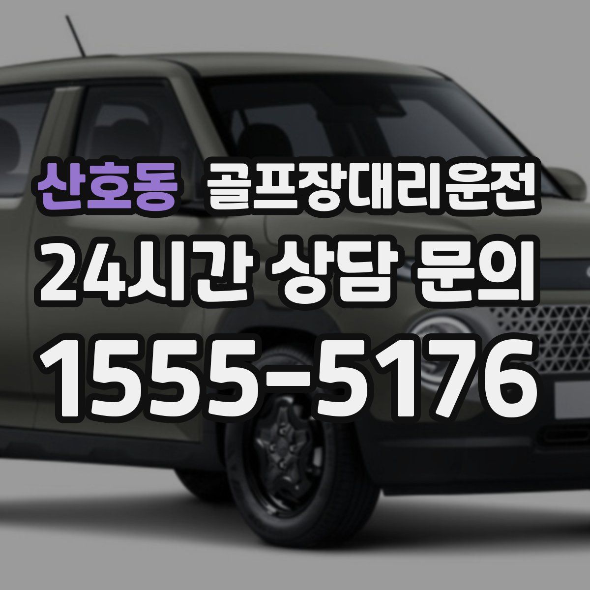 골프장대리운전