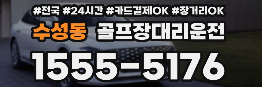 수성동 골프장대리운전