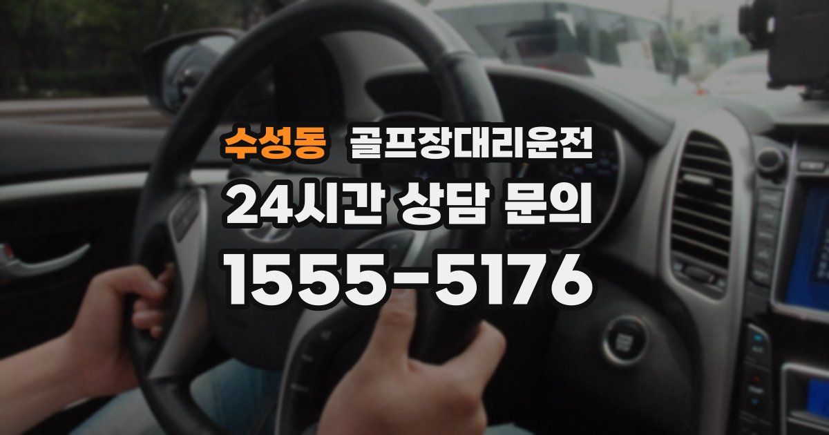 골프장대리운전 서비스