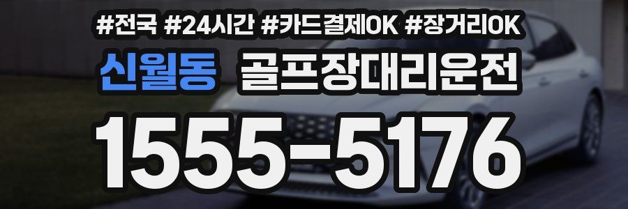 신월동 골프장대리운전