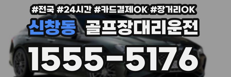 신창동 골프장대리운전