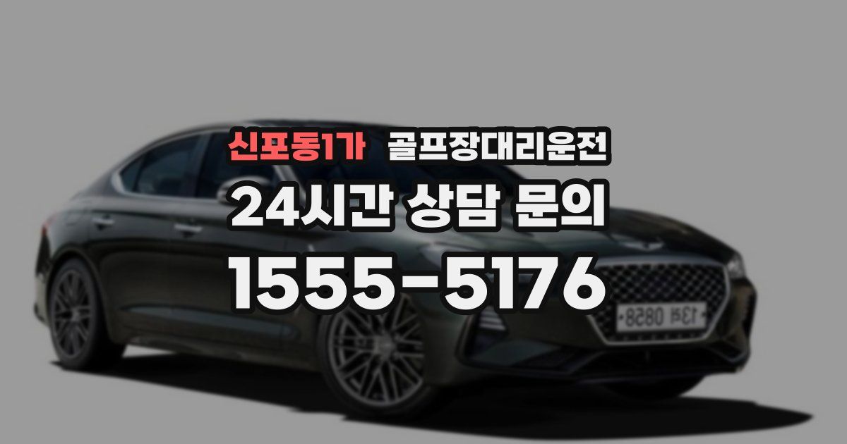 골프장대리운전 서비스