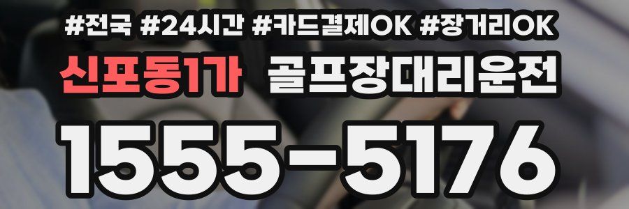 신포동1가 골프장대리운전