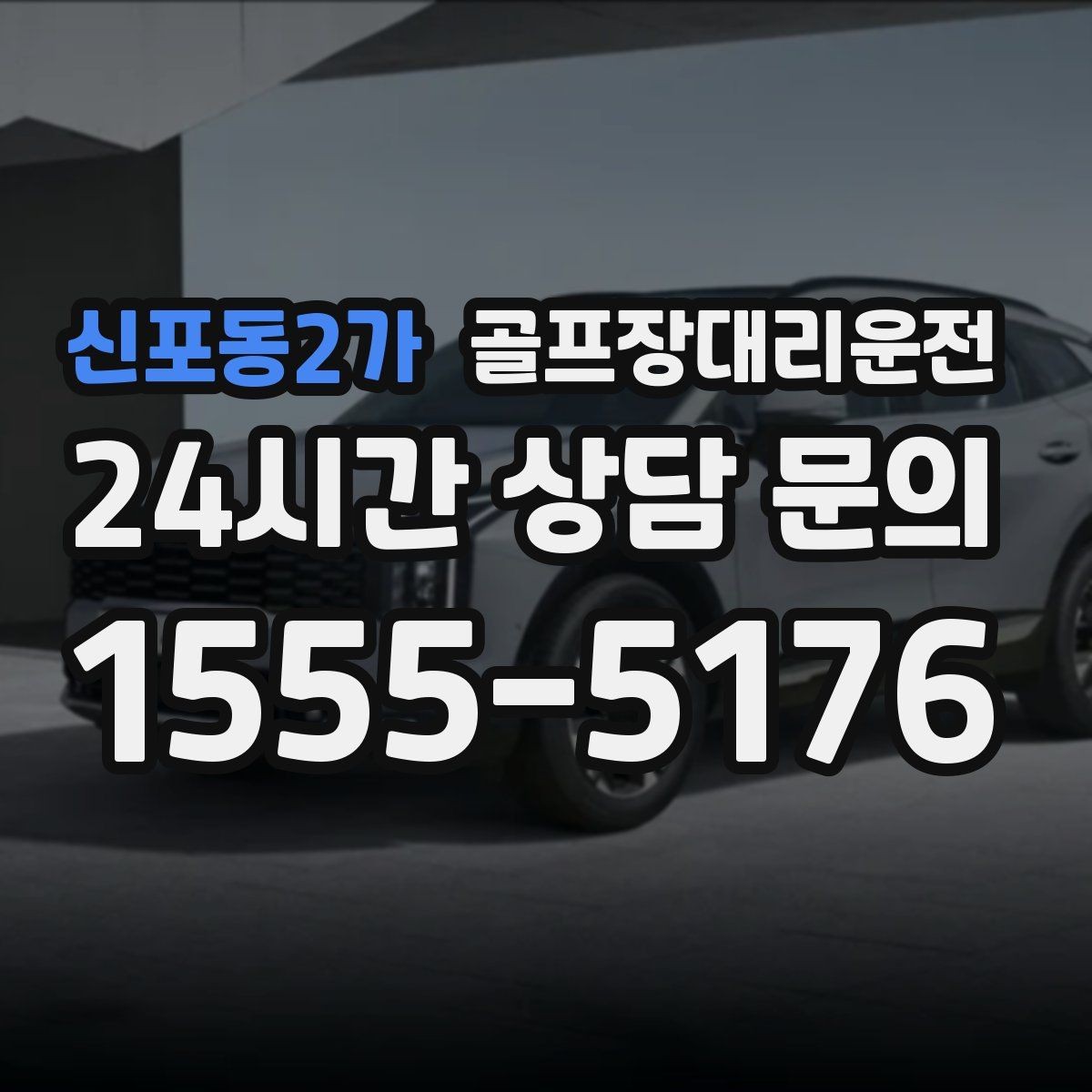 신포동2가 골프장대리운전 코스 변경 안내에도 빠른 경로 전환