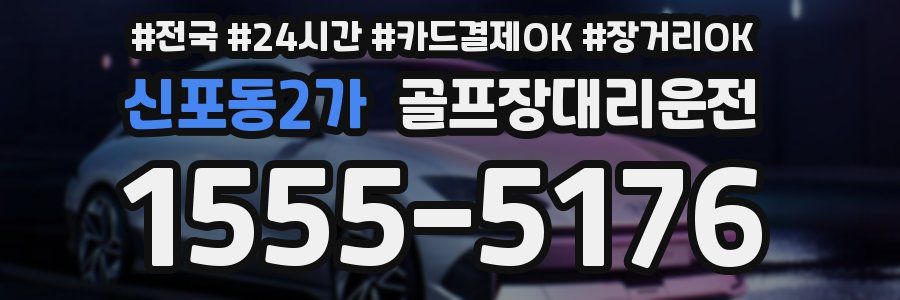 신포동2가 골프장대리운전