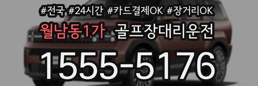 월남동1가 골프장대리운전