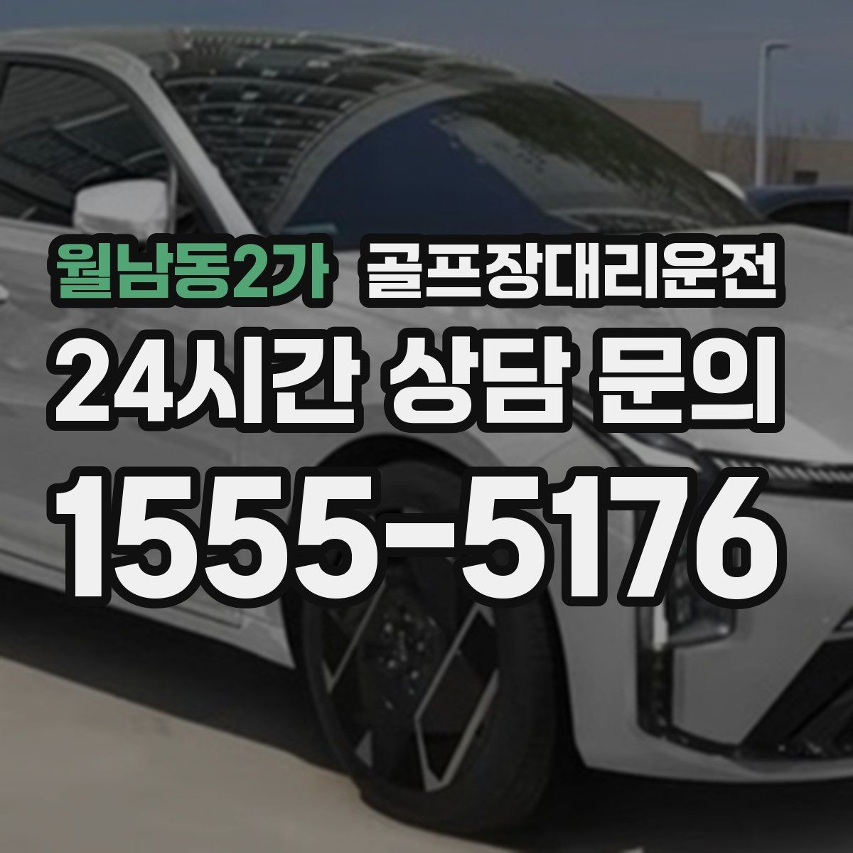 월남동2가 골프장대리운전 도심 회동과 외곽 라운드가 섞인 하루