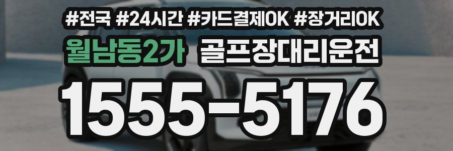 월남동2가 골프장대리운전