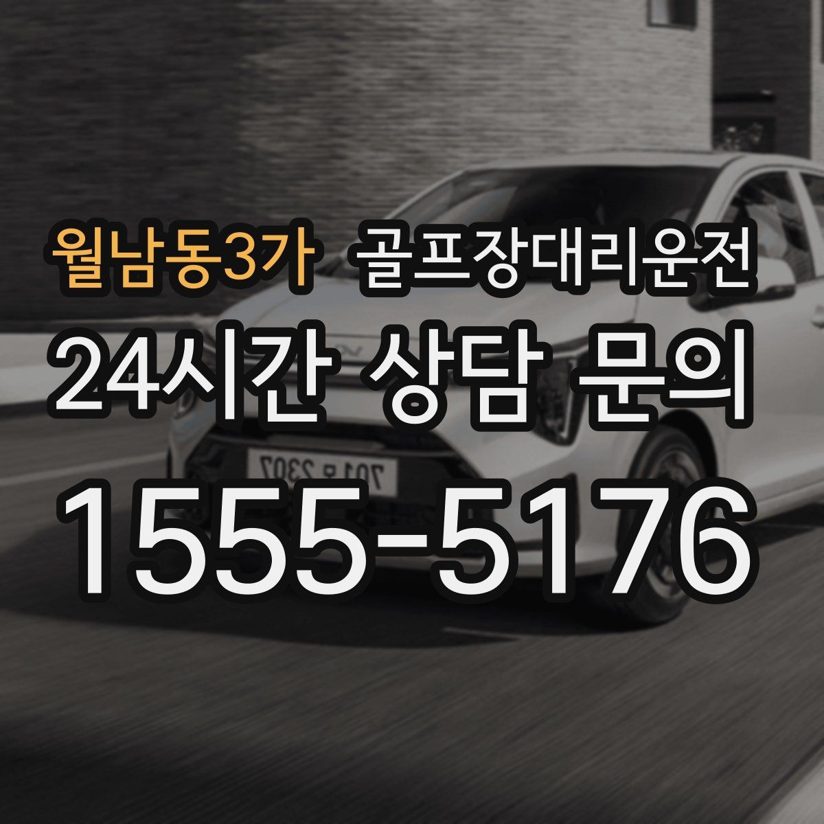 월남동3가 골프장대리운전 정문이 막히면 후문으로 여는 스마트 접근
