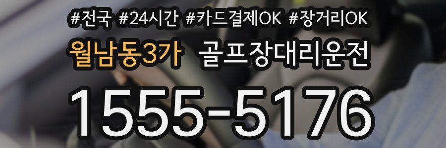 월남동3가 골프장대리운전