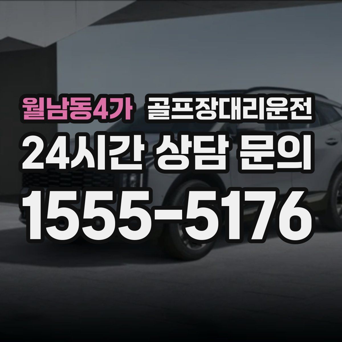 월남동4가 골프장대리운전 카트 도로와 보행 동선을 고려한 합류