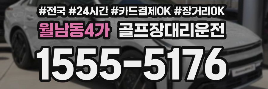 월남동4가 골프장대리운전