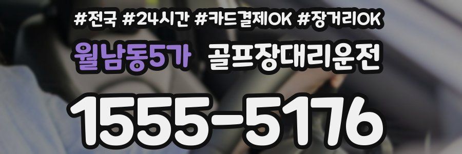 월남동5가 골프장대리운전