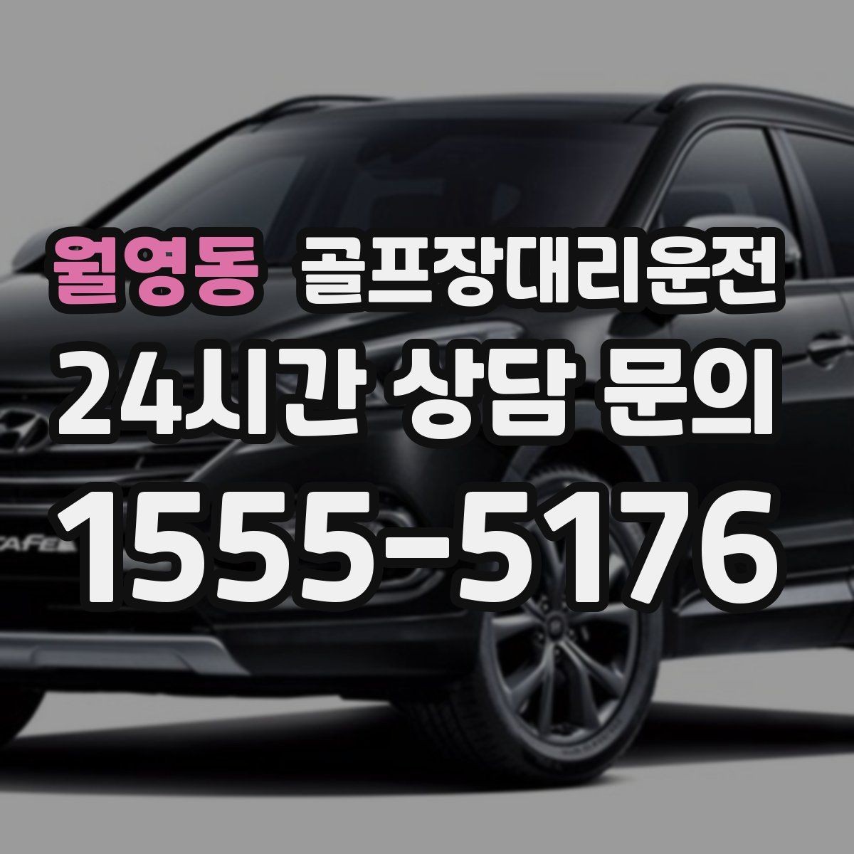 월영동 골프장대리운전 공사 통제 구간을 피해 지각 없는 도착