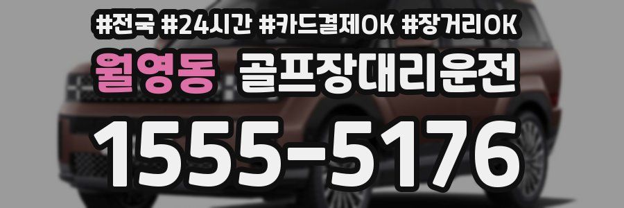 월영동 골프장대리운전