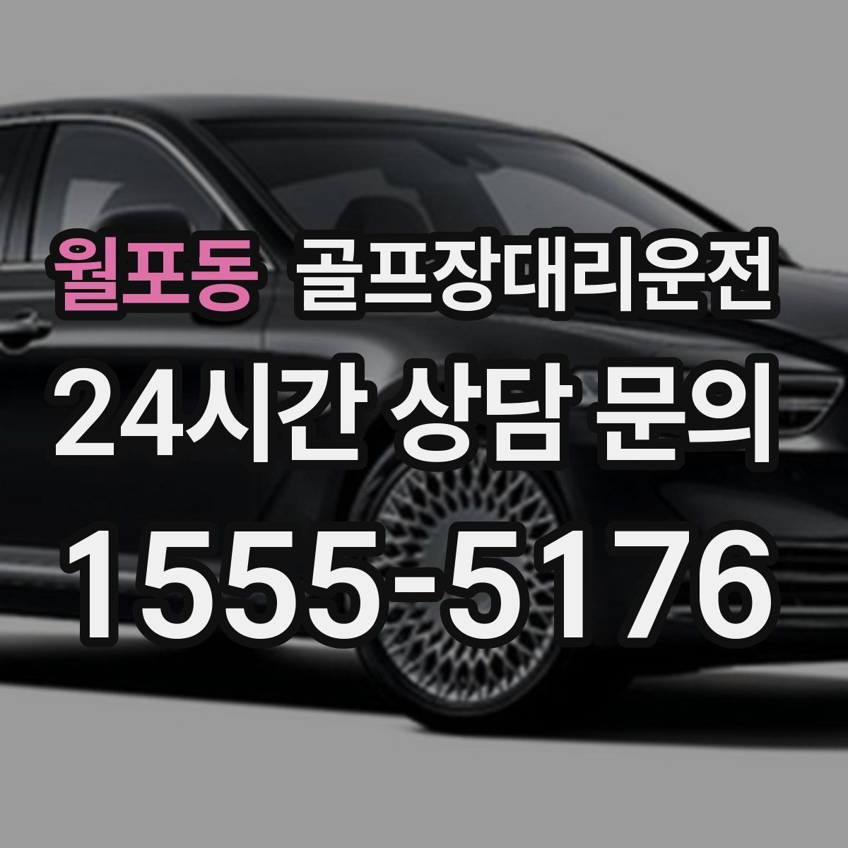 월포동 골프장대리운전 코스 주차 타워 진입 가능 여부 점검