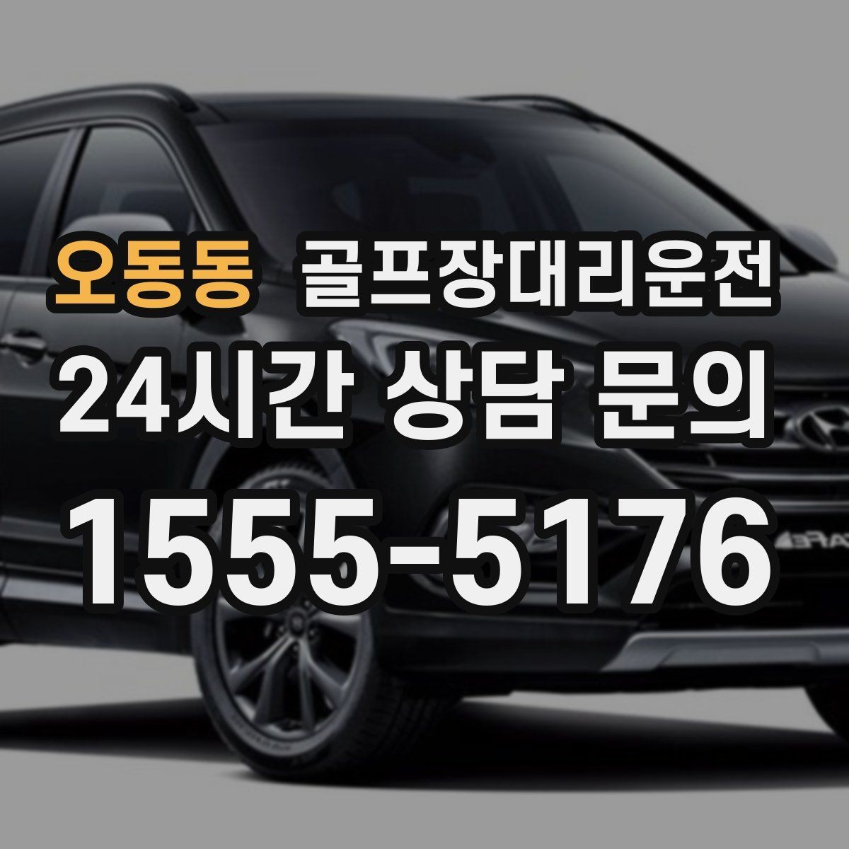 오동동 골프장대리운전 라운드 전 카페를 들러도 지각 없는 도착