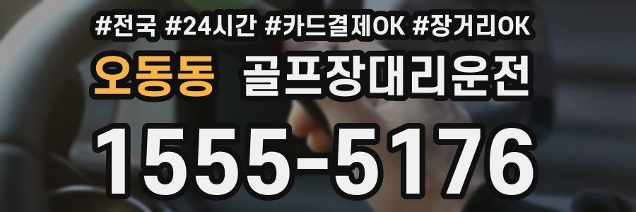 오동동 골프장대리운전