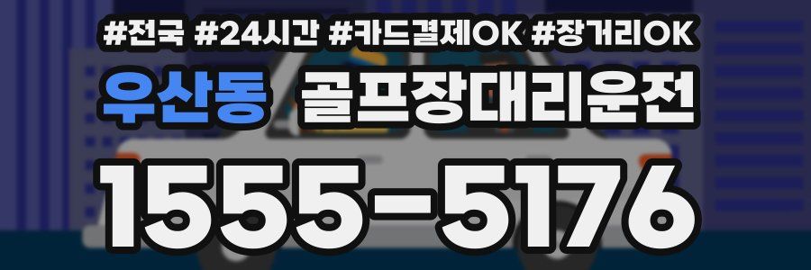 우산동 골프장대리운전