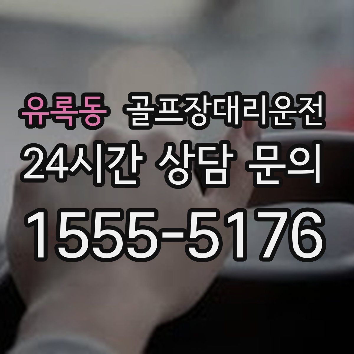 유록동 골프장대리운전 멀티 스케줄의 시간을 아끼는 한 줄 동선