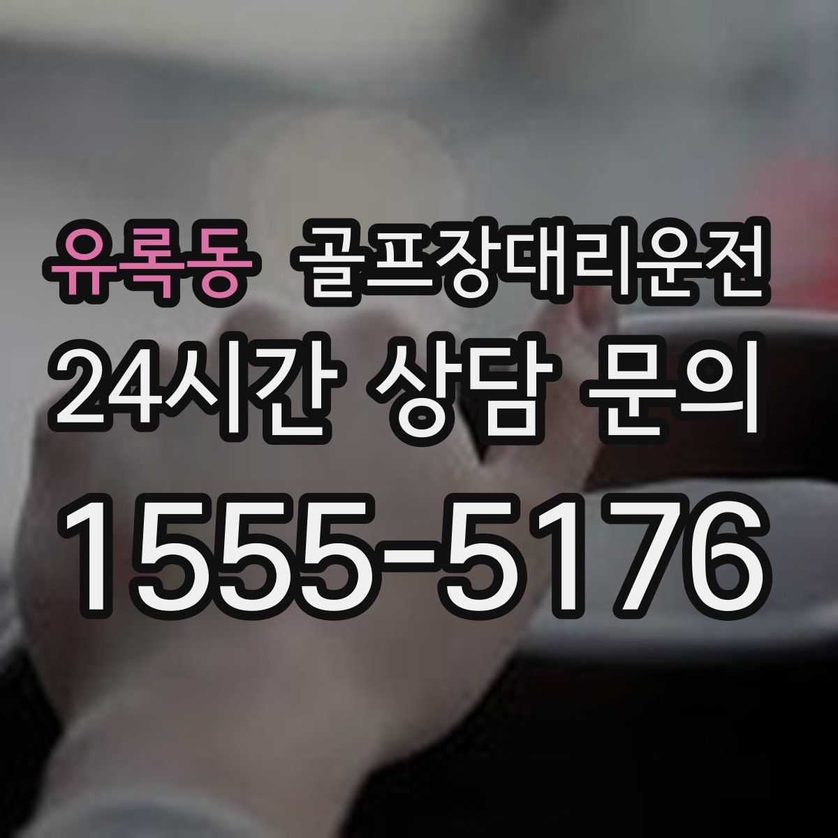 골프장대리운전