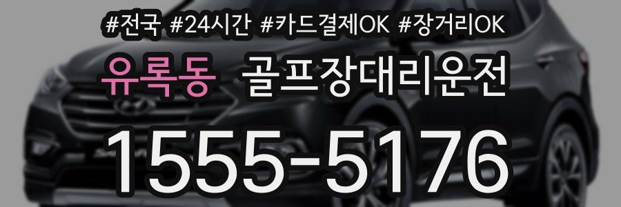 유록동 골프장대리운전