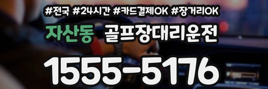 자산동 골프장대리운전