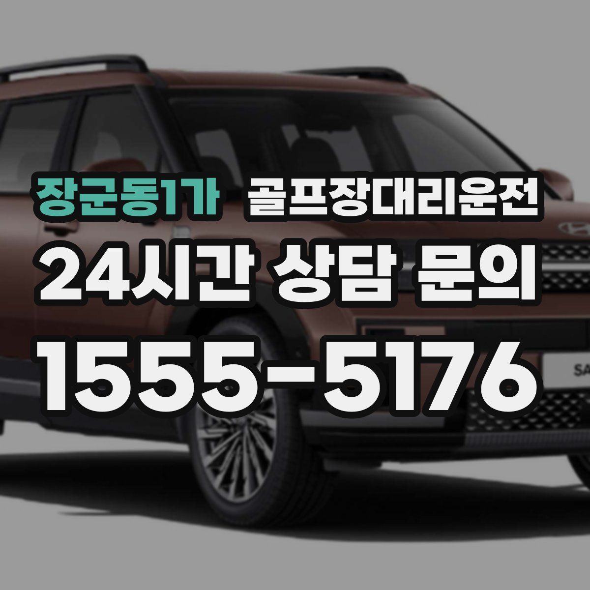 골프장대리운전