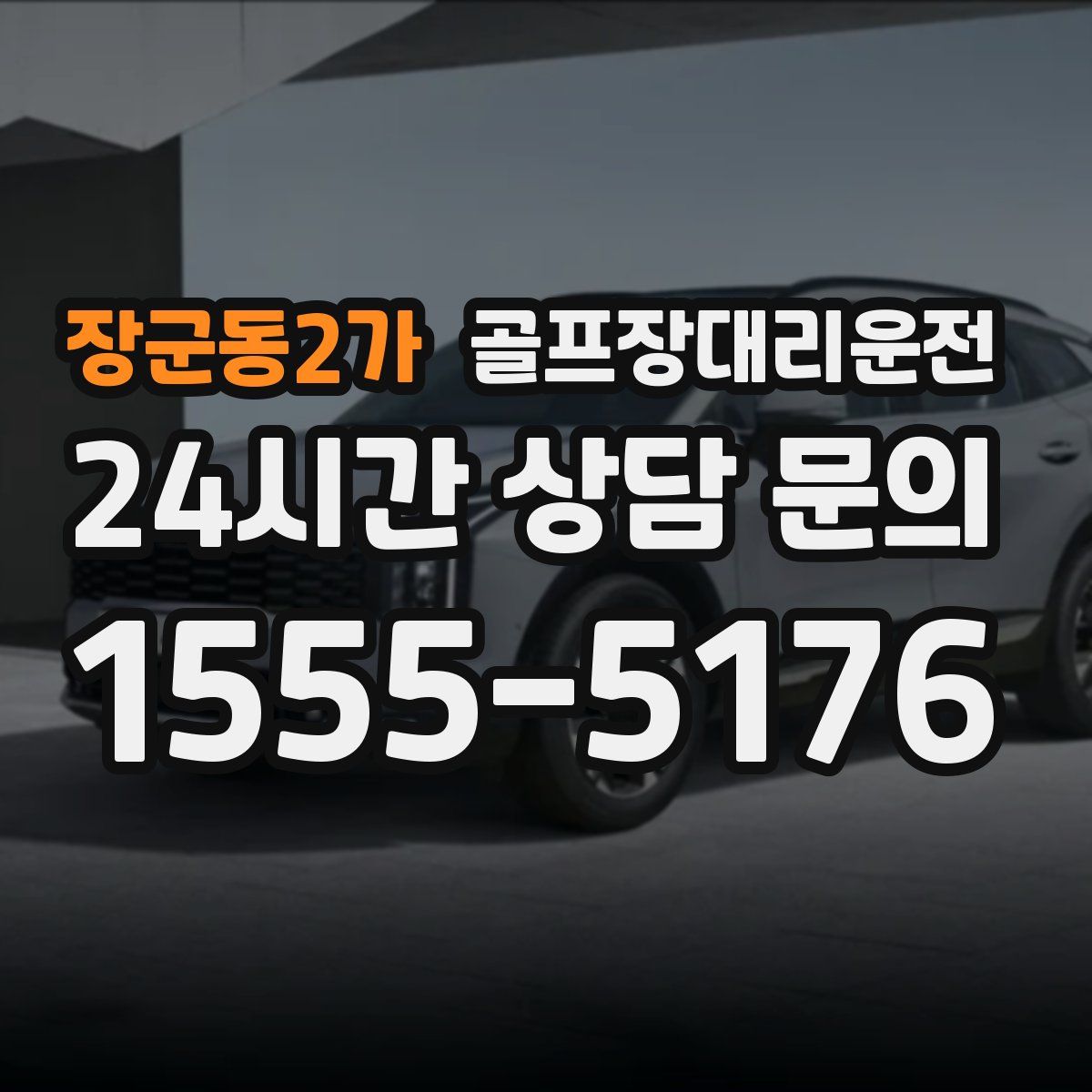 골프장대리운전