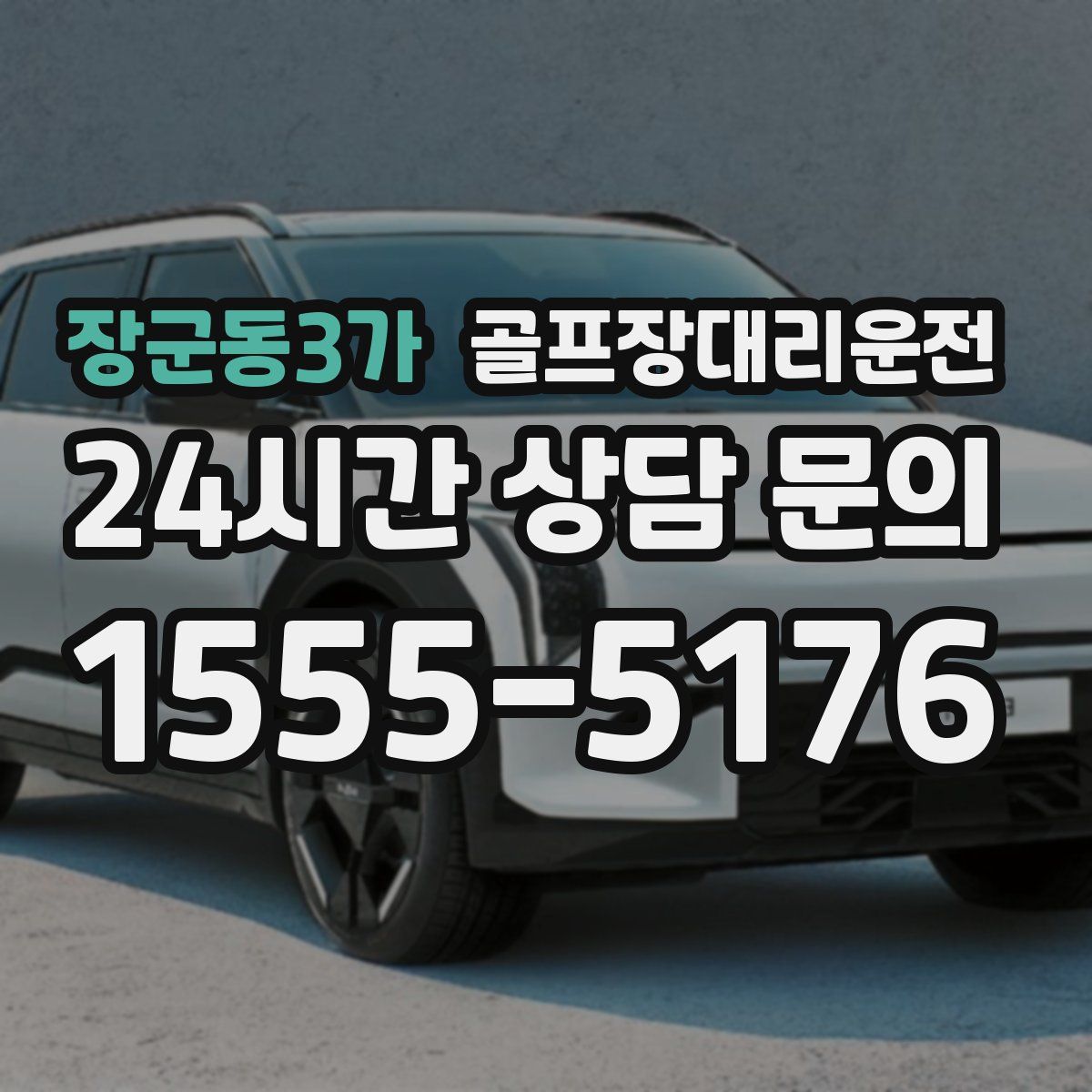 골프장대리운전