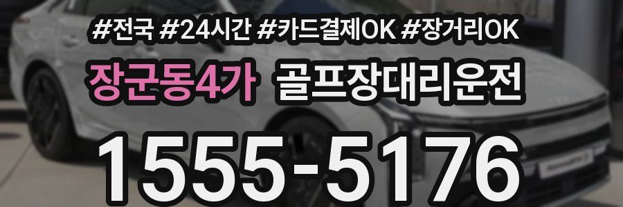 장군동4가 골프장대리운전