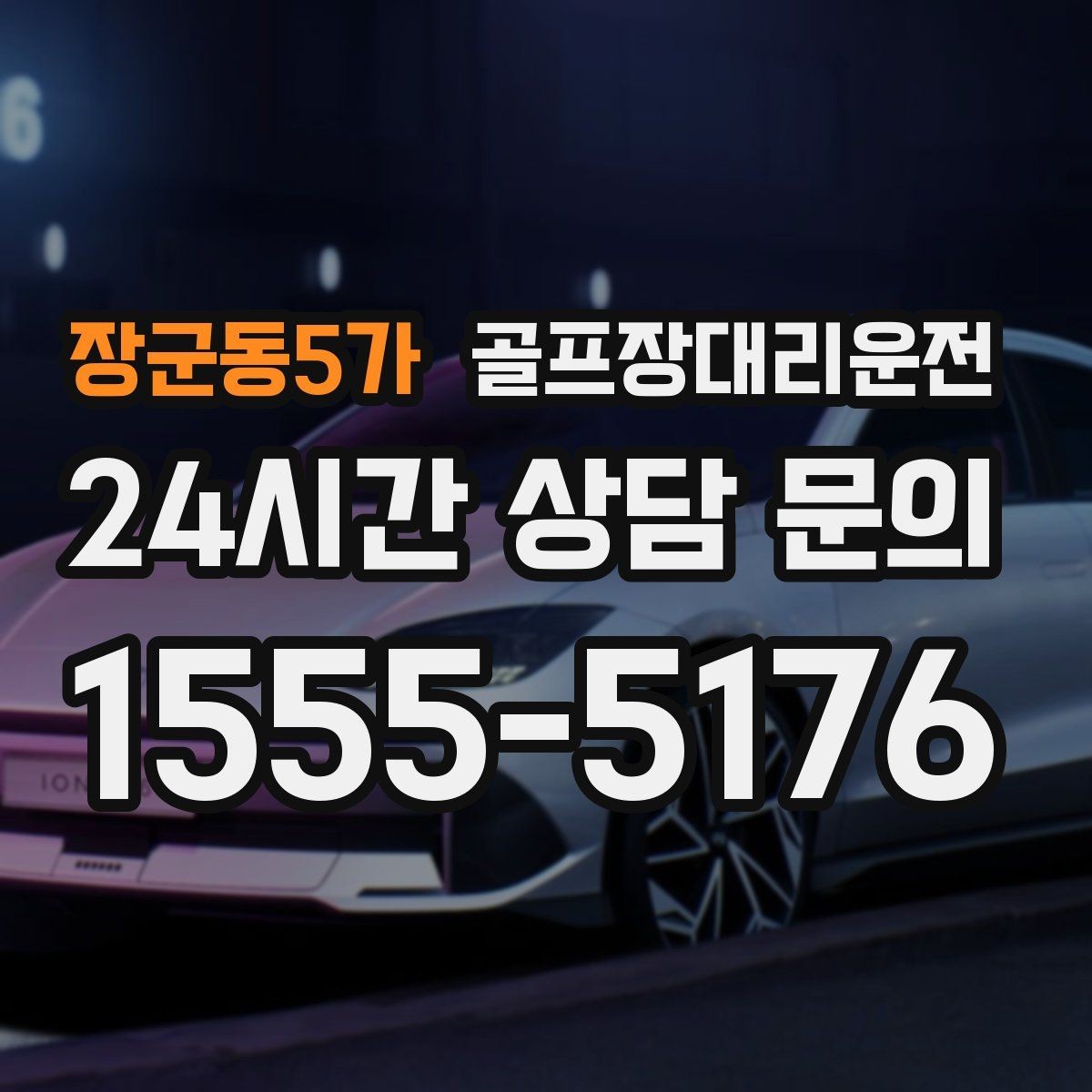 장군동5가 골프장대리운전 혼잡한 클럽하우스를 피해 스마트 합류