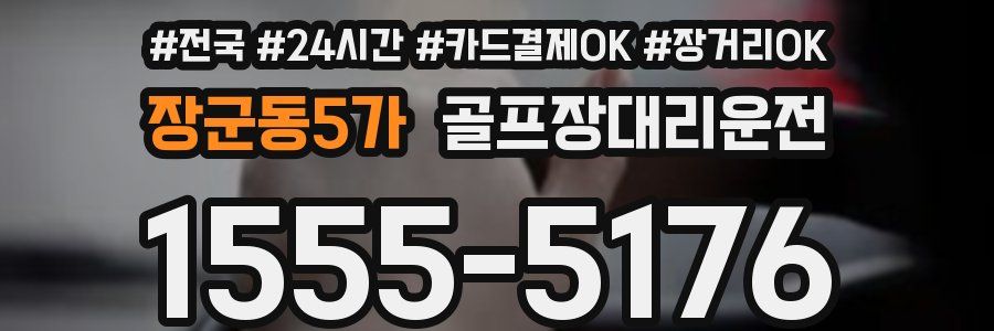 장군동5가 골프장대리운전