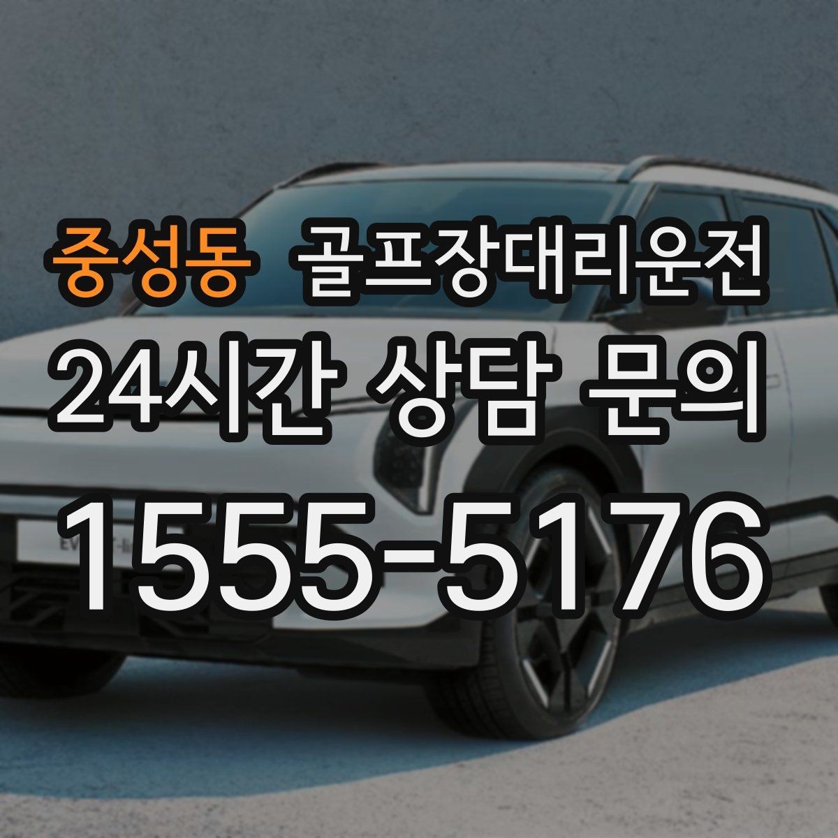 중성동 골프장대리운전 행사 동선이 복잡한 날 질서가 살아난다