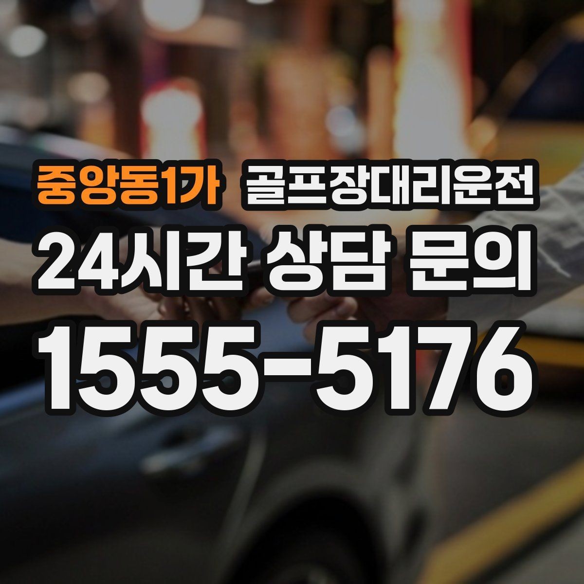 중앙동1가 골프장대리운전 왕복과 편도 예약을 섞어 쓰는 하루