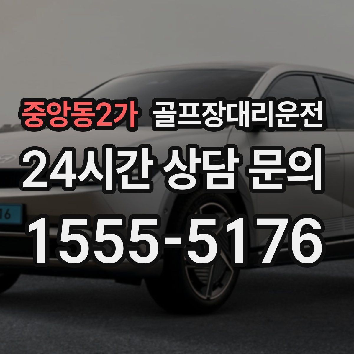 중앙동2가 골프장대리운전 코스 안내 표지와 픽업존을 미리 아는 든든함