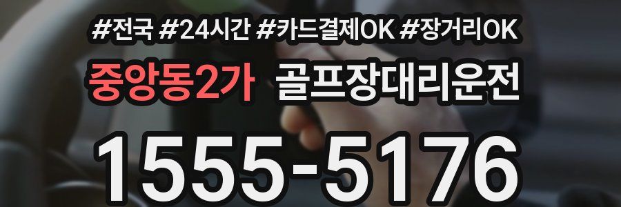 중앙동2가 골프장대리운전