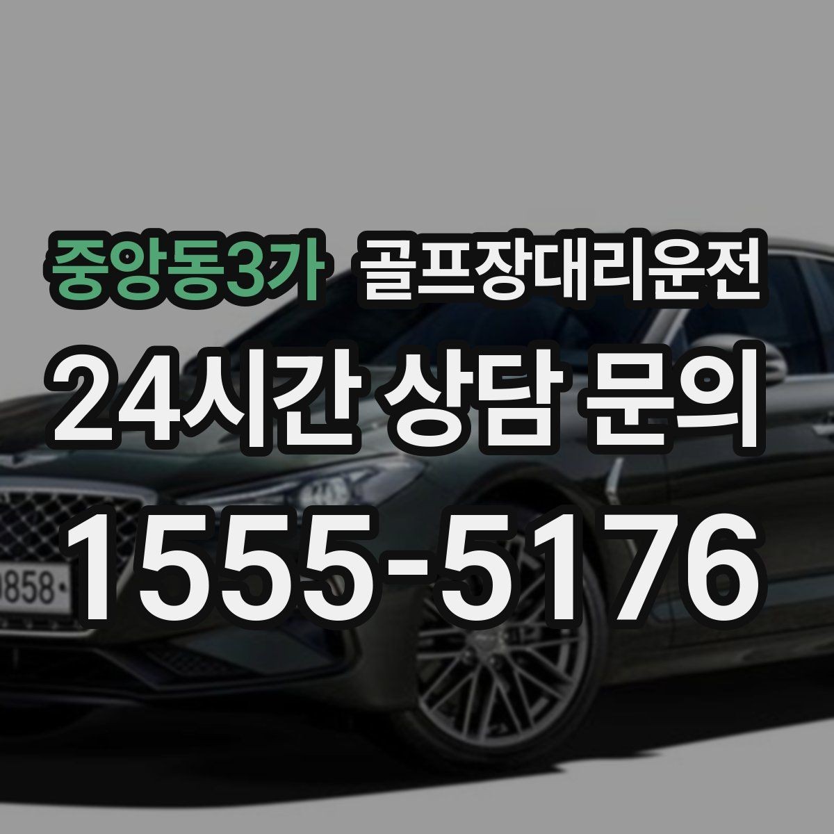 중앙동3가 골프장대리운전 라운드 연장에도 예측 가능한 귀가 시각